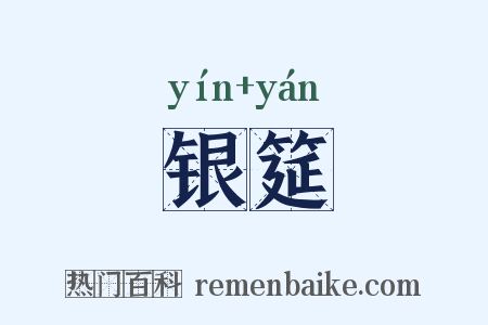银筵是什么意思的图片